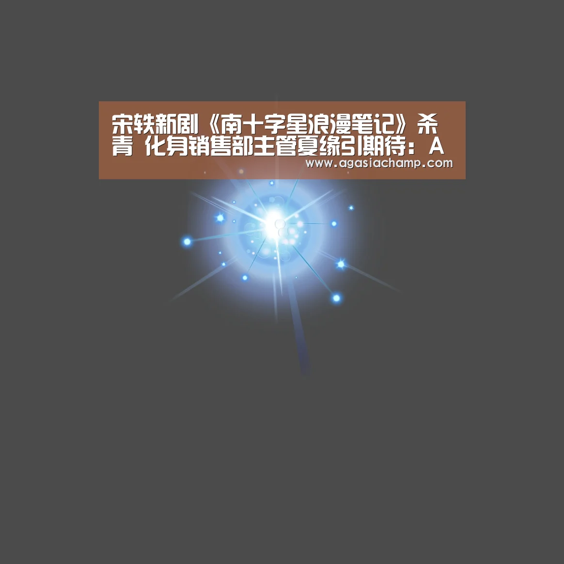 宋轶新剧《南十字星浪漫笔记》杀青 化身销售部主管夏缘引期待:AG百家乐(图2) AG直播
