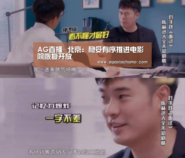 AG直播-北京:稳妥有序推进电影院恢复开放(图1) AG综合