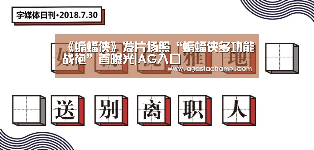 《蝙蝠侠》发片场照“蝙蝠侠多功能战袍”首曝光|AG入口(图1) AG综合